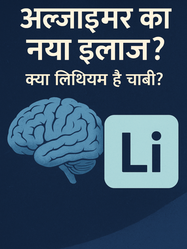 अल्ज़ाइमर का इलाज मिल गया? हार्वर्ड रिसर्च ने दी नई उम्मीद